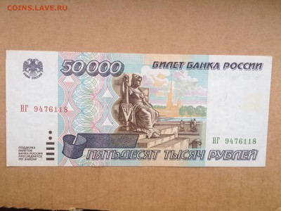 50000 рублей 1995г. #1 до 22.07.2015 в 22.22 - image