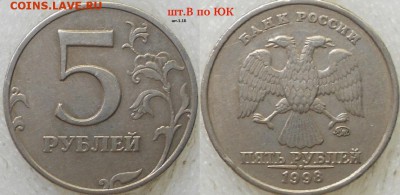 5 рублей 1998 ммд шт.1.1А отверстие "Я" ровное , насечки на - шт.В по ЮК