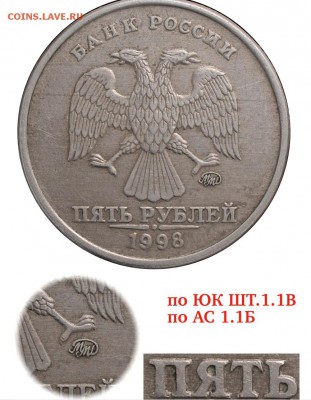 5 рублей 1998 ммд шт.1.1А отверстие "Я" ровное , насечки на - 5р98м 1.1В