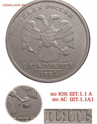 5 рублей 1998 ммд шт.1.1А отверстие "Я" ровное , насечки на - 1998 м 1.1А