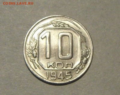 10копеек 1945год. до 20.07.2015г - DSC03722.JPG