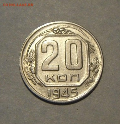 20 копеек 1945год. до 20.07.2015г - DSC03724.JPG