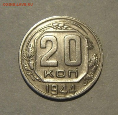20копеек 1944год.до 20.07.2015г. - DSC03726.JPG