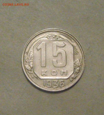 15копеек 1936год. до 20.07.2015г - DSC03958.JPG