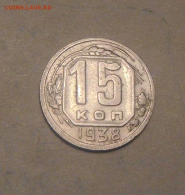 15 копеек 1938год. до 20.07.2015г - DSC03965.JPG