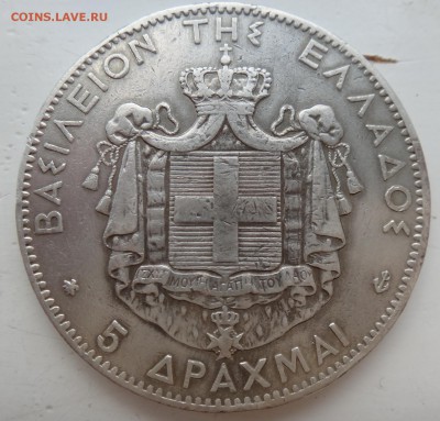 5 драхм 1875 на оценку и подлинность - DSC07385_новый размер.JPG