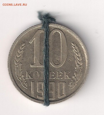 Хороший поворот 10 коп 1990 (150-170 гр.) до 22.07.  23-00 - 10-90-1