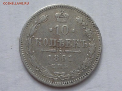 10 коп 1861г спб - P1080591.JPG