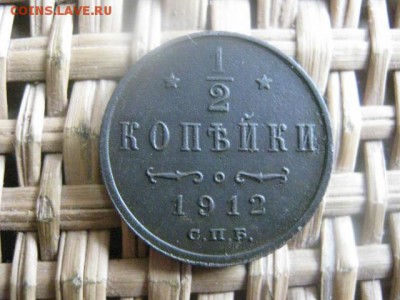2 копейки 1912 СПБ. До 24.07.2015г. - 23 и 24 050.JPG