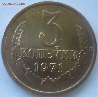 3 копейки 1971г - зз4