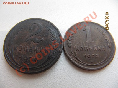 1коп и 2коп 1924г до 31.07.10 в 22.00 по Москве - IMG_2977.JPG