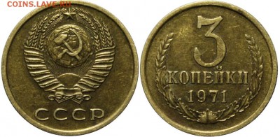 3 копейки 1971г - 3 71 Ф 156