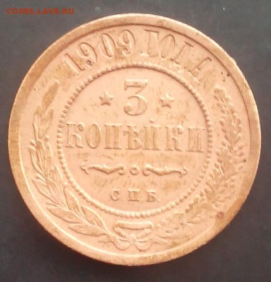 3 копейки 1909г. СПБ. - IMG_20150718_171257.JPG