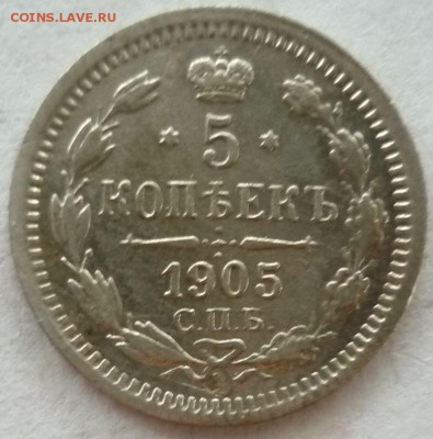 5 копеек 1905г спб ар+бонус 5 копеек 1906г спб эб - бб4
