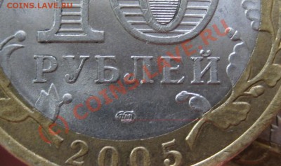 10 рублей_60 лет Победы_СПМД_новый аверс??? - 2005_спмд_какой штемпель_2