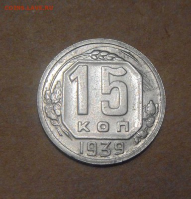 15копеек 1939год. до 20.07.2015г - DSC03976.JPG