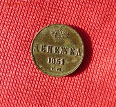 Денежка 1851г ем нечищена,на оценку. - IMG_20150718_200534.JPG