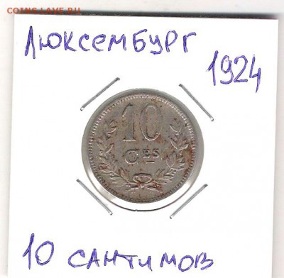 Люксембург 1 франк 1953 до 22.07 в 22.10 по МСК - Люксембург 10 сантим 1924 1