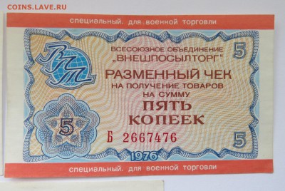 Разменные чеки. 1 коп, 2 коп, 5 коп, 25 коп, 1 рубль. - IMG_0739.JPG