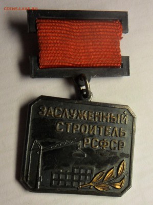 Заслуженный строитель Рсфср - SAM_3804.JPG