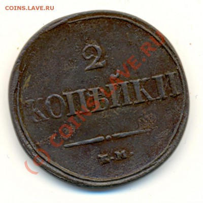 2 копейки 1838 Ем НА ===== до 29.07.2010 22:00 - lave_c0177