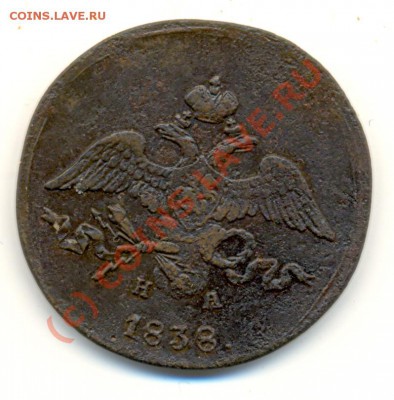 2 копейки 1838 Ем НА ===== до 29.07.2010 22:00 - lave_c0178