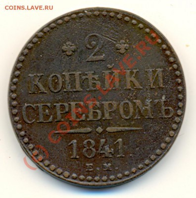 2 копейки 1841 ЕМ ===== до 29.07.2010 22:00 - lave_c0179