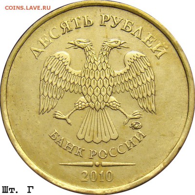 10 рублей 2010 ММД - вариант? - 10r_2010mmd_g