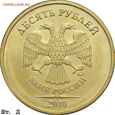 10 рублей 2010 ММД - вариант? - 10r_2010mmd_d