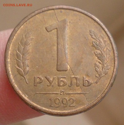 1 рубль 1992 л - полный раскол - до 21.07 в 22:00 - _20150718_215216.JPG