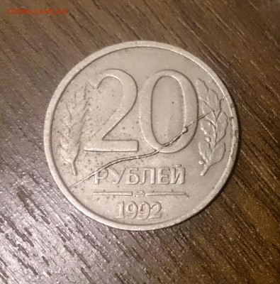 20 рублей 1992 - полный раскол- до 21.07 в 22:15 - _20150717_215235.JPG