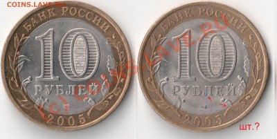 10 рублей_60 лет Победы_СПМД_новый аверс??? - 2005_спмд_какой штемпель_4