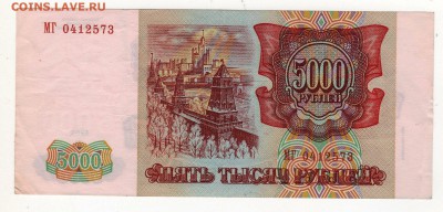 5000 рублей 1993 г. (Мод. 1994 г.) - img187 - копия