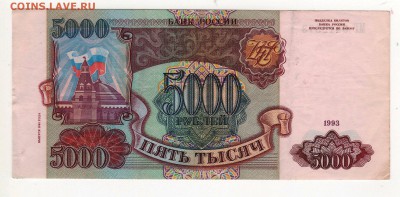 5000 рублей 1993 г. (Мод. 1994 г.) - img186 - копия