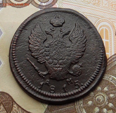 2 копейки 1815 года АМ К.М. - SAM_3373_croped.JPG