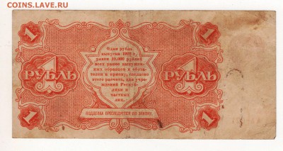 Бона 1 рубль 1922 года. - img187 - копия (2)