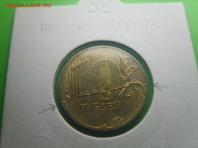 10 рублей 2011 - 5539431599
