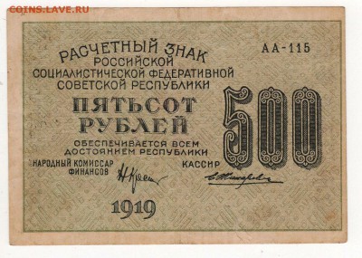 500 рублей 1919 года (В.З 500). - img186
