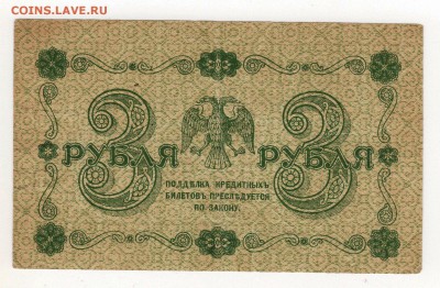 3 рубля 1918 года. - img189 - копия (2)