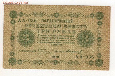 3 рубля 1918 года. - img188 - копия (2)