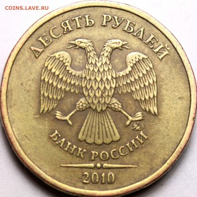 10 рублей 2010 ММД - вариант? - 01-10