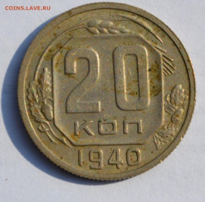 20 копеек 1940г. - й