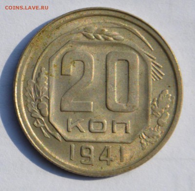 20 копеек 1941г - ц
