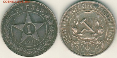 1 руб 1921, с 200!  - до 22-00мск 21.07 - 1r-1921
