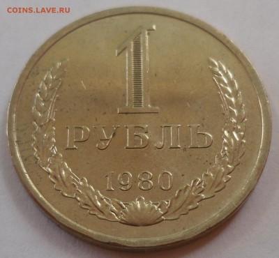 Рубль 1980 до 20.07.15 22-00 - SAM_2034.JPG
