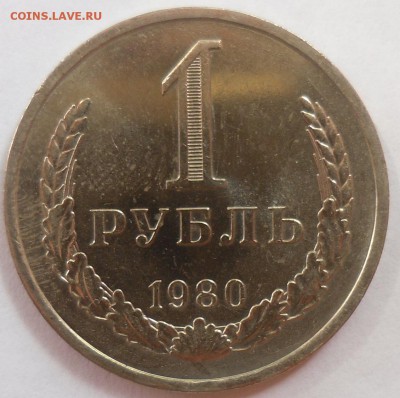 Рубль 1980 до 20.07.15 22-00 - SAM_2033.JPG