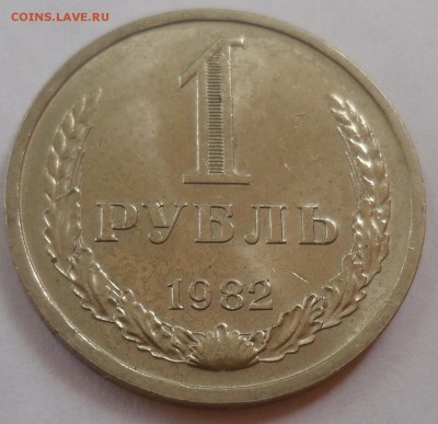 Рубль 1982 до 20.07.15 22-00 - SAM_2042.JPG