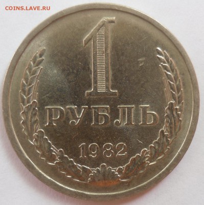 Рубль 1982 до 20.07.15 22-00 - SAM_2041.JPG