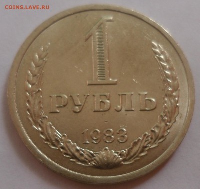 Рубль 1983 до 20.07.15 22-00 - SAM_2046.JPG