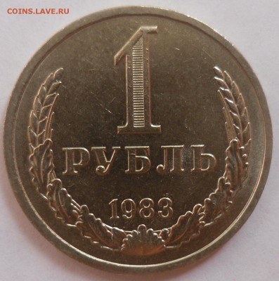 Рубль 1983 до 20.07.15 22-00 - SAM_2045.JPG